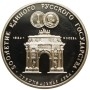 3 Rubli 1991 "Arc of Triumph"