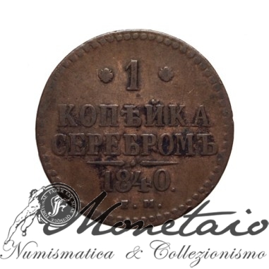 1 Kopek 1840 - Nicola I